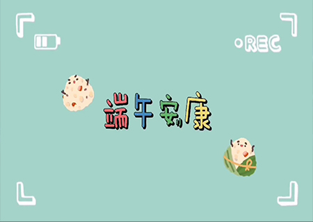 leyu.乐鱼全体职工欢聚一堂，共度端午佳节！